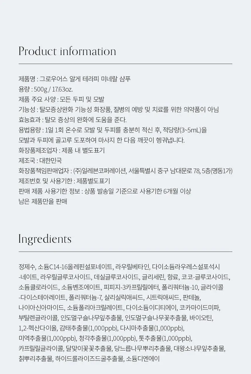 [다시마 PDRN] 그로우어스 알게 테라피 미네랄 샴푸 500g 기획/단품 상세페이지 28